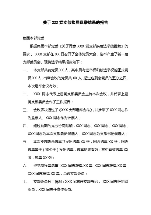 关于XXX党支部选举结果的报告