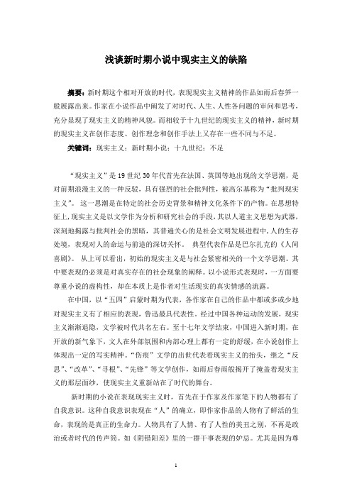 论新时期小说中的现实主义的缺陷