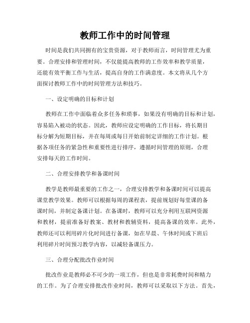 教师工作中的时间管理