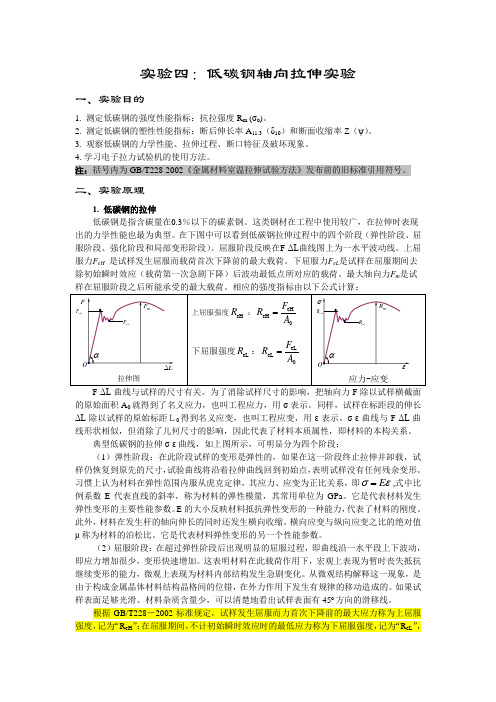 实验四 金属材料的轴向拉伸实验