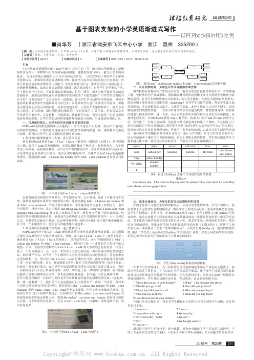 基于图表支架的小学英语渐进式写作——以PEPbook8Unit3为例