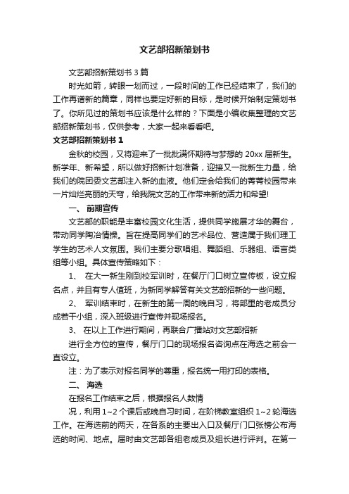 文艺部招新策划书3篇