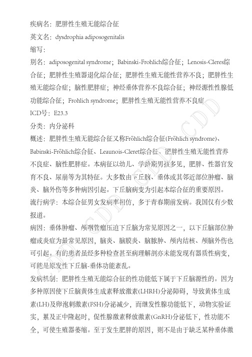 肥胖性生殖无能综合征--德和堂内分泌科疾病大全