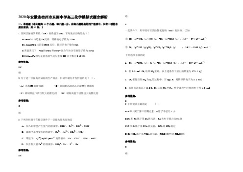 2020年安徽省宿州市东阁中学高三化学模拟试题含解析