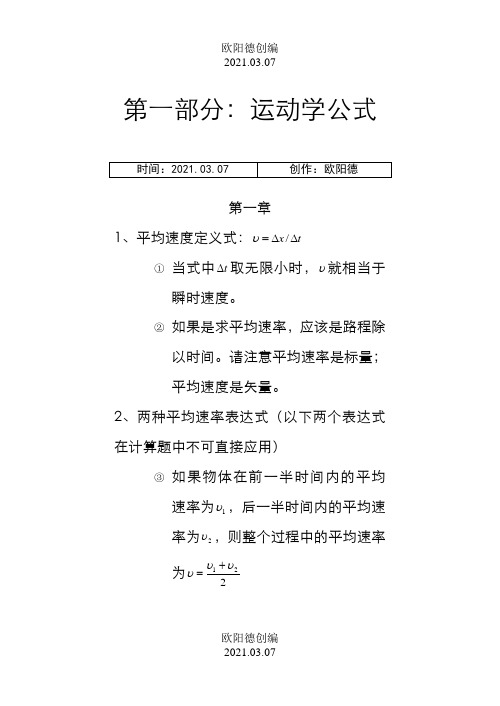 高一物理运动学公式整理(打印部分)之欧阳德创编