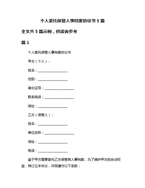 个人委托保管人事档案协议书5篇