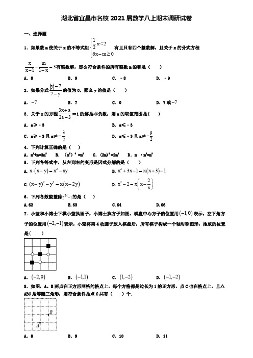 湖北省宜昌市名校2021届数学八上期末调研试卷