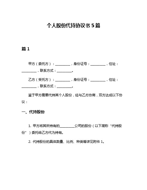 个人股份代持协议书5篇