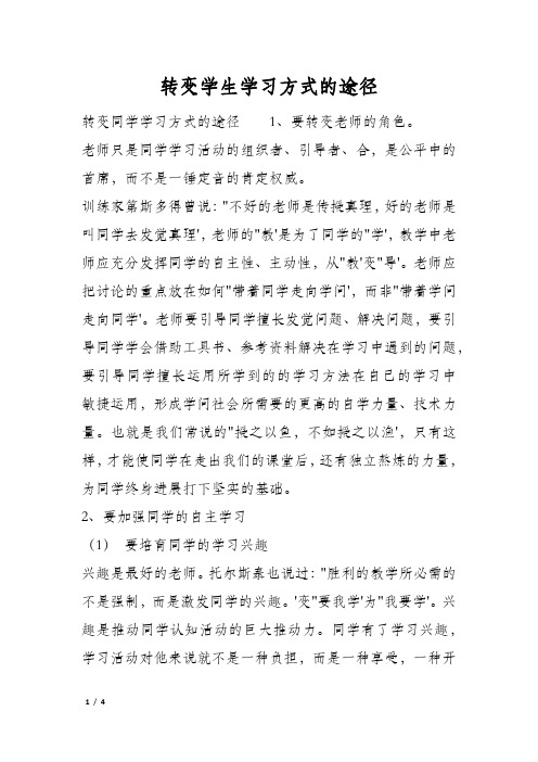 转变学生学习方式的途径