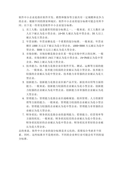 软件中小企业划分标准