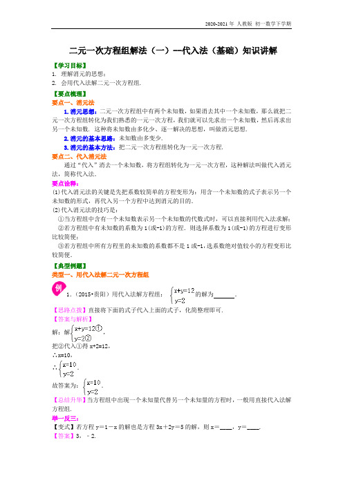 人教版数学七年级下册26二元一次方程组解法(一)--代入法(基础) 知识讲解