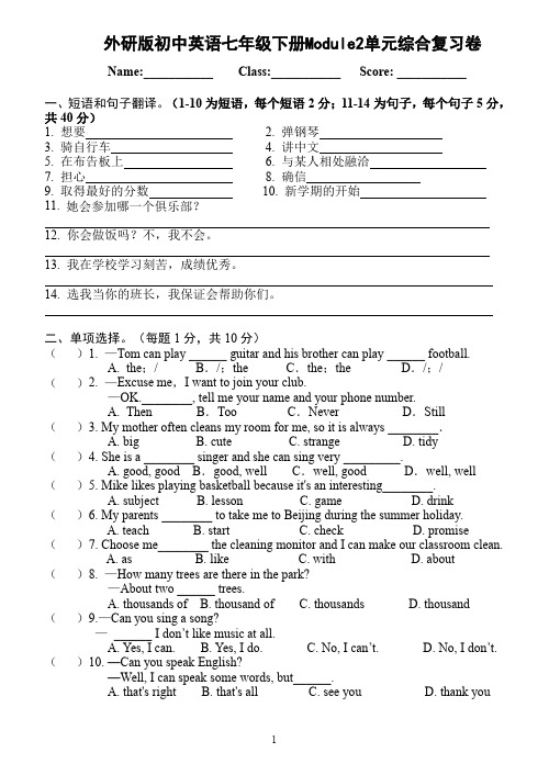 外研版初中英语七年级下册Module 2 单元综合复习卷(含答案)