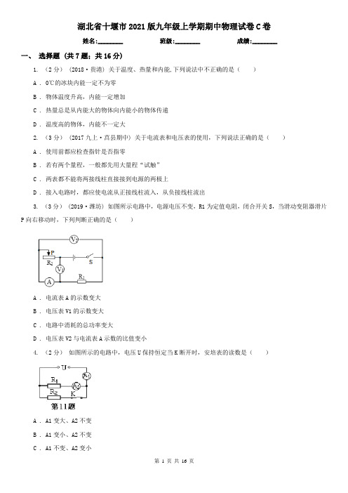 湖北省十堰市2021版九年级上学期期中物理试卷C卷