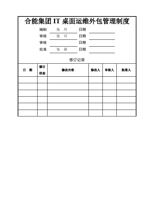 IT桌面运维外包管理办法 v