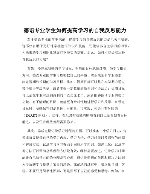 德语专业学生如何提高学习的自我反思能力