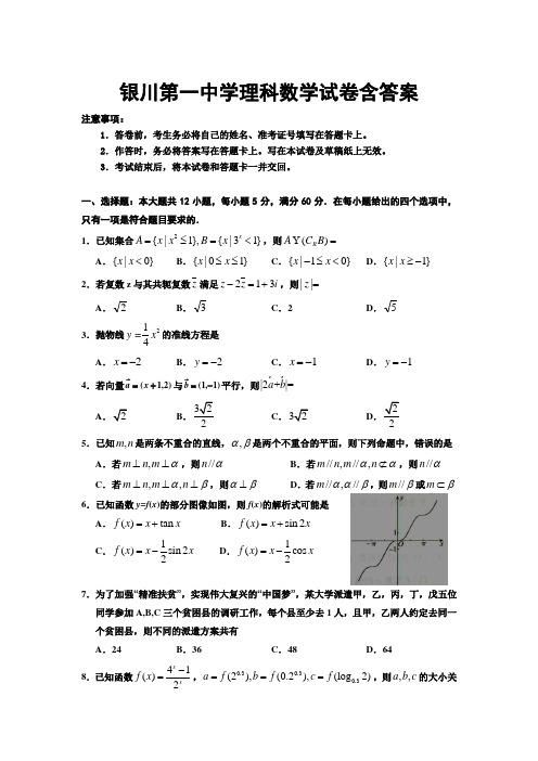 银川市第一中学2020届高三第三次模拟考试数学(理)试卷含答案