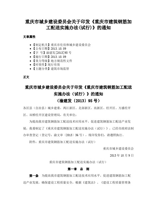 重庆市城乡建设委员会关于印发《重庆市建筑钢筋加工配送实施办法(试行)》的通知