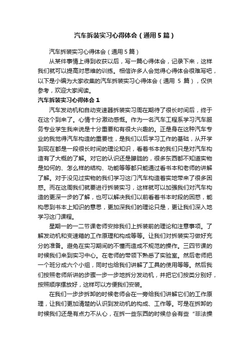 汽车拆装实习心得体会（通用5篇）