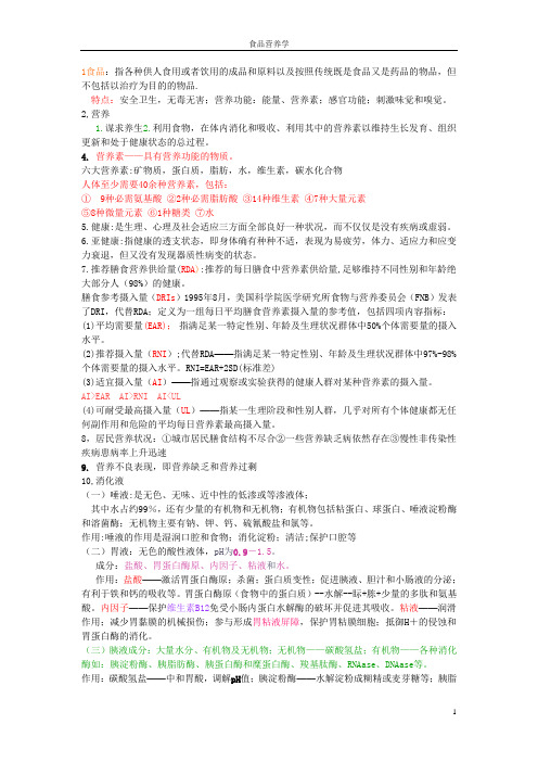 食品营养与健康