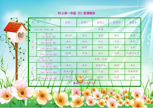 (完整word版)小学生课程表模板(可编辑)