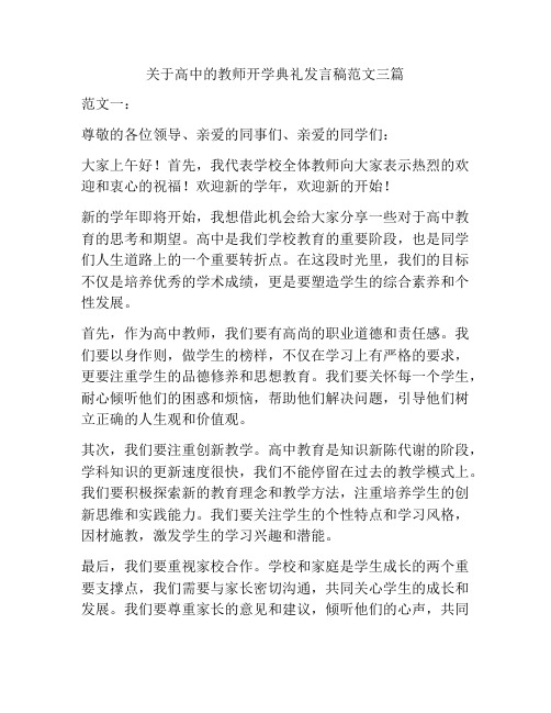 关于高中的教师开学典礼发言稿范文三篇