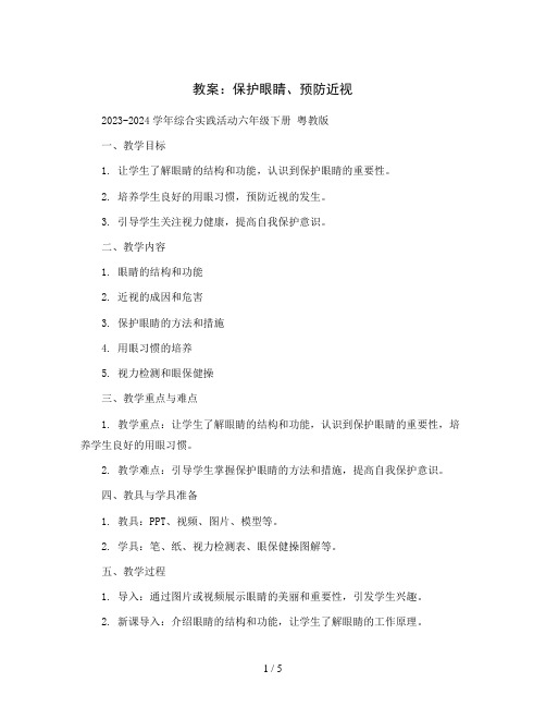 保护眼睛、预防近视(教案)2023-2024学年综合实践活动六年级下册 粤教版