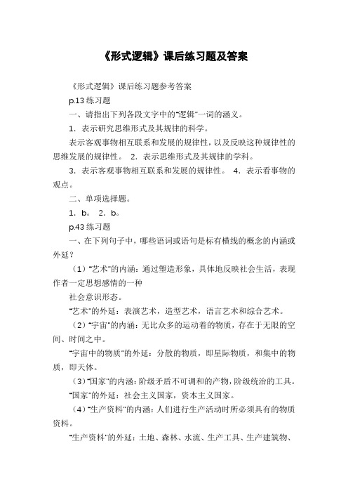 《形式逻辑》课后练习题及答案