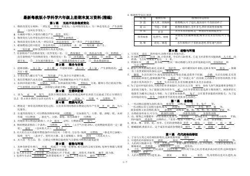 最新粤教版小学科学六年级上册期末复习资料(精编)