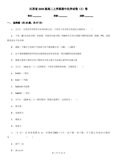 江苏省2020版高二上学期期中化学试卷(I)卷