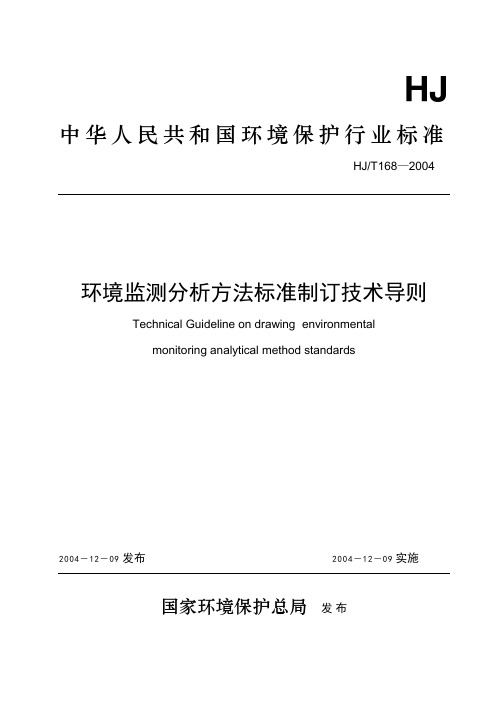 环境监测分析方法标准制订技术导则