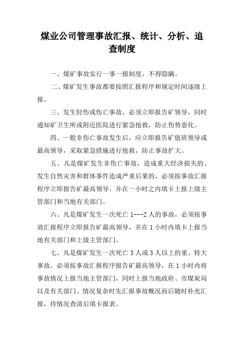 煤业公司管理事故汇报、统计、分析、追查制度