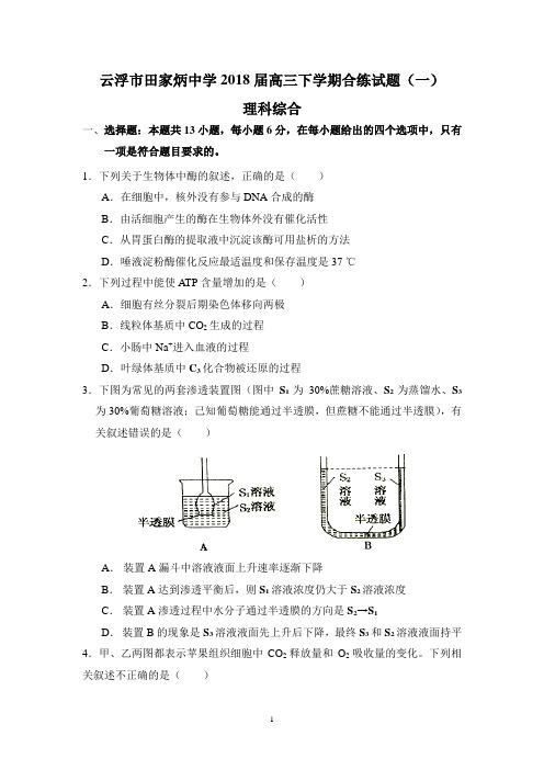 云浮市田家炳中学2018届高三下学期合练试题(一)(理综)