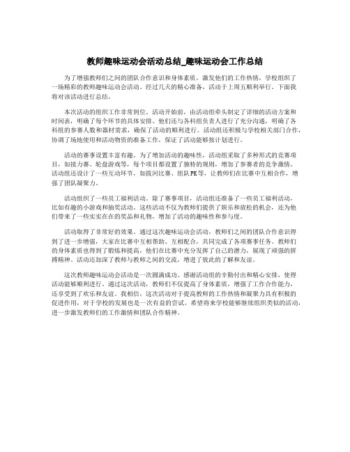 教师趣味运动会活动总结_趣味运动会工作总结