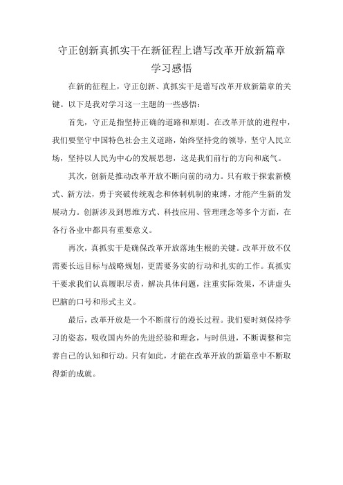 守正创新真抓实干在新征程上谱写改革开放新篇章学习感悟