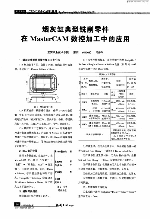 烟灰缸典型铣削零件在MasterCAM数控加工中的应用