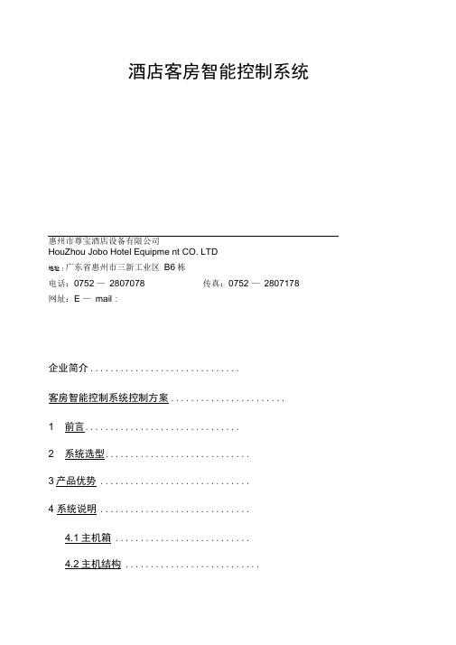 尊宝客房智能控制系统方案rcu