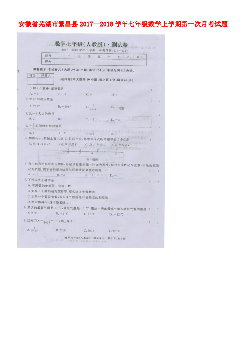 安徽省芜湖市繁昌县七年级数学上学期第一次月考试题(扫描版)新人教版(new)