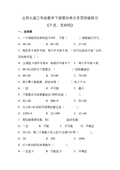 北师大版三年级数学下册第四单元专项练习题-选择与判断(含答案)