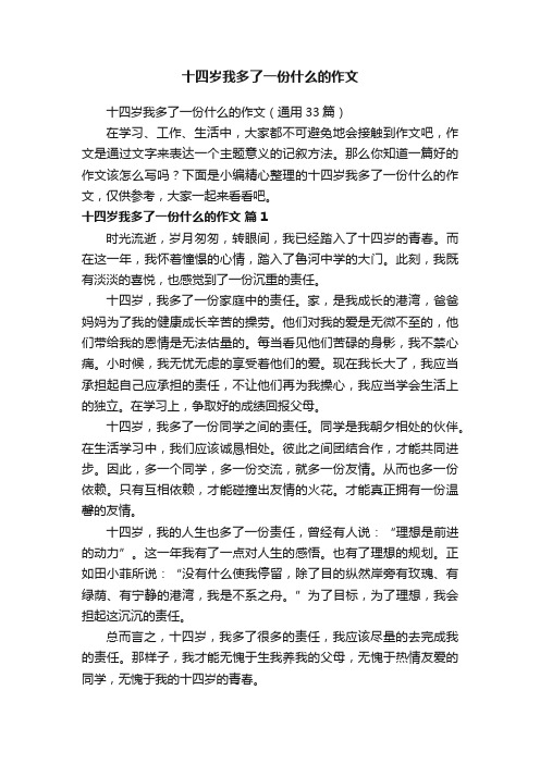 十四岁我多了一份什么的作文（通用33篇）