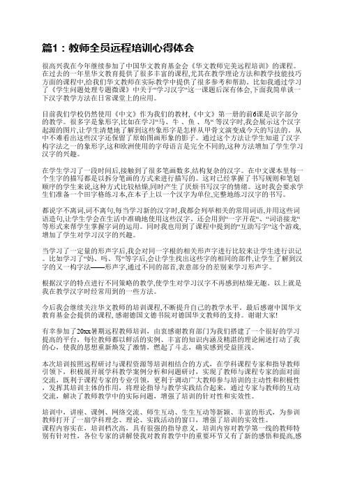 教师全员远程培训心得体会(整理13篇)