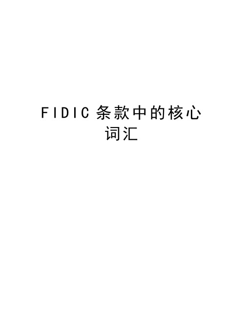 FIDIC条款中的核心词汇讲课稿