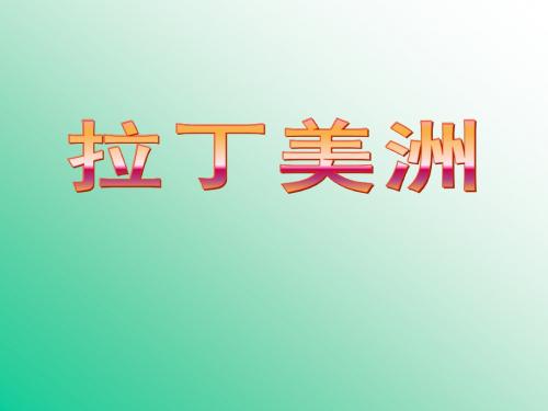 拉丁美洲和巴西ppt