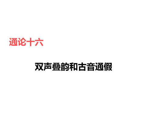 通论十六双声叠韵和古音通假