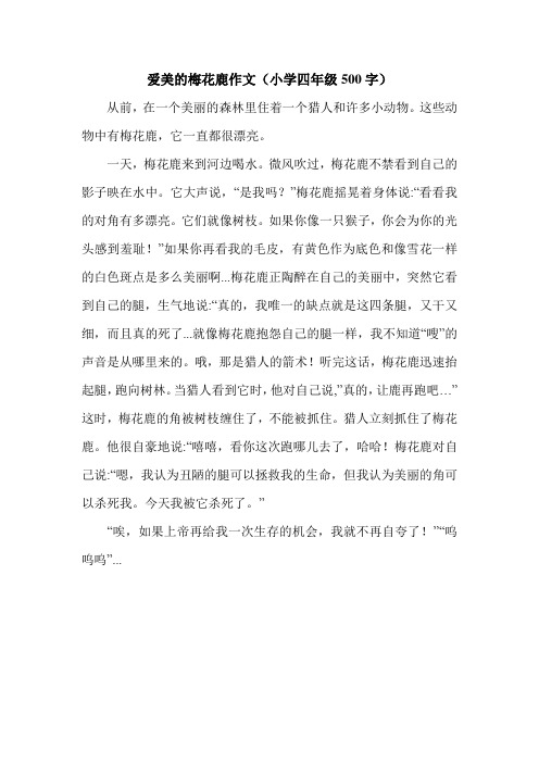 爱美的梅花鹿作文(小学四年级500字).doc