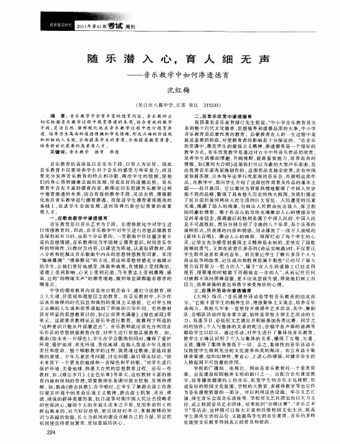 随乐潜入心,育人细无声——音乐教学中如何渗透德育