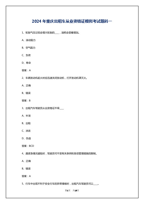 2024年重庆出租车从业资格证模拟考试题科一