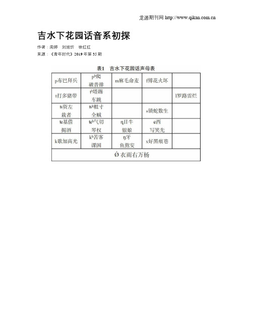 吉水下花园话音系初探