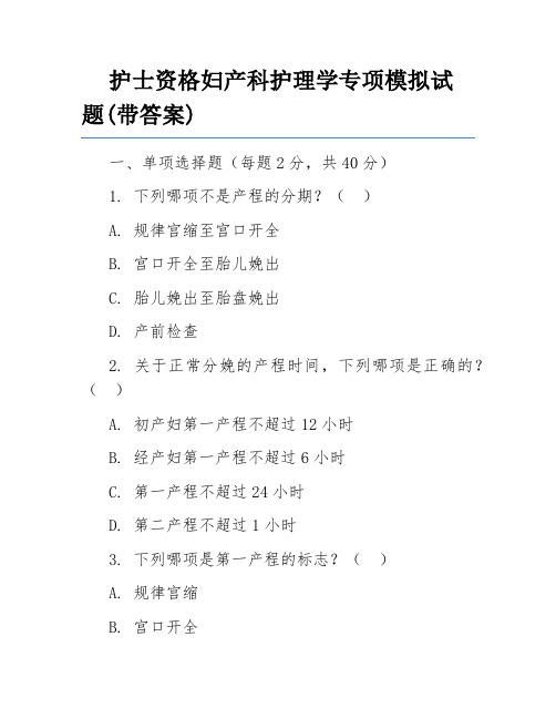 护士资格妇产科护理学专项模拟试题(带答案)