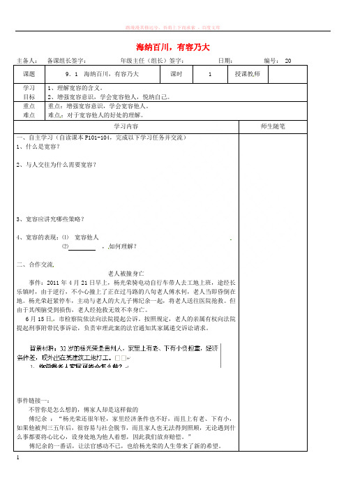 河北省滦南县青坨营中学八年级政治上册海纳百川有容乃大学案