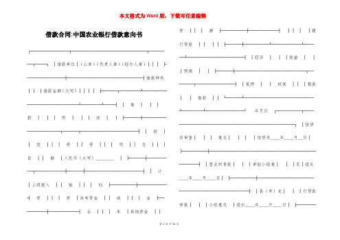 借款合同-中国农业银行借款意向书